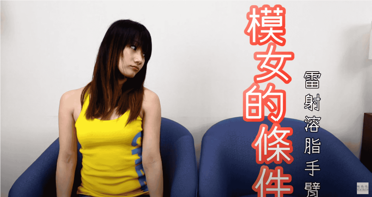 模女的條件 均均-雷射減脂手臂